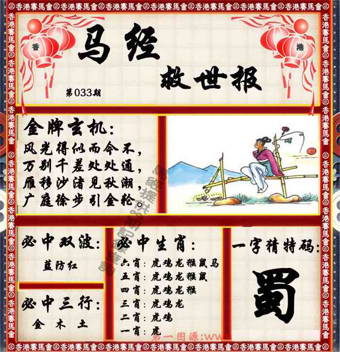033期马经救世报（荐）[图]