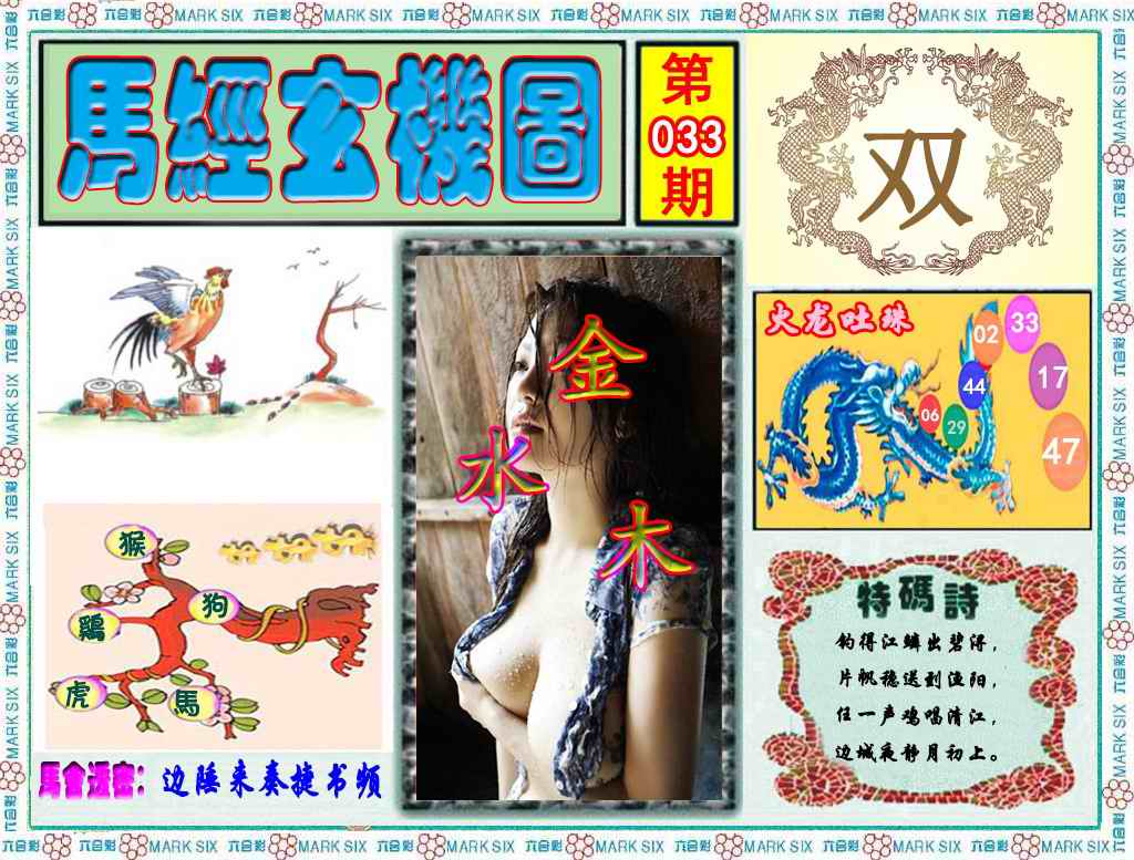 033期马经玄机图（荐）[图]