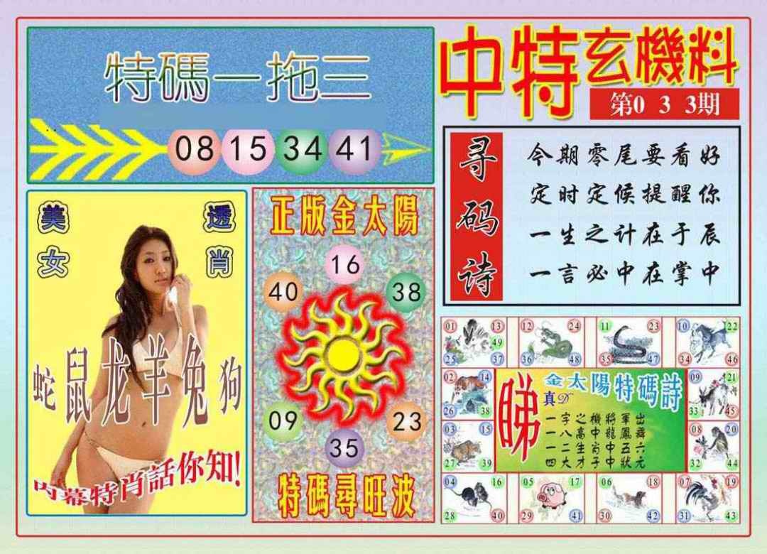 033期中特玄机料[图]