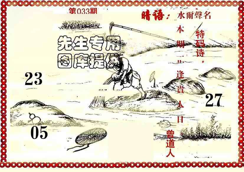 033期早开先生暗语[图]