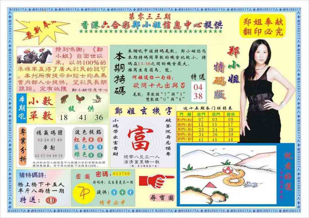 033期郑小姐特码报A[图]