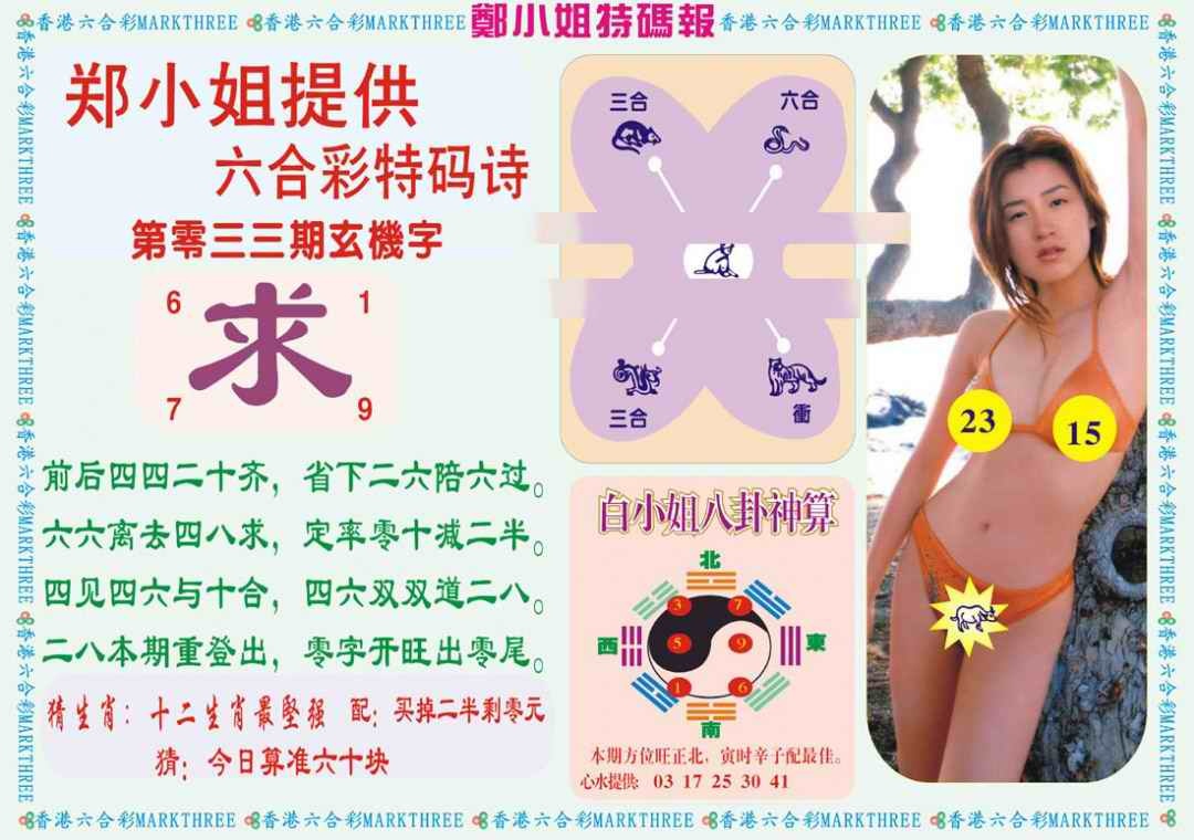 033期郑小姐特码报B[图]